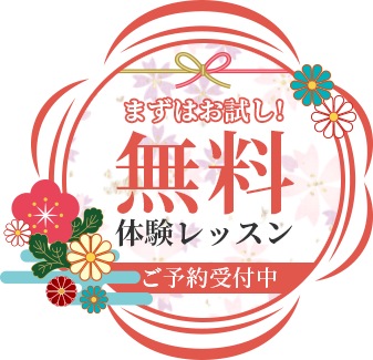 まずはお試し！無料体験レッスン　ご予約受付中